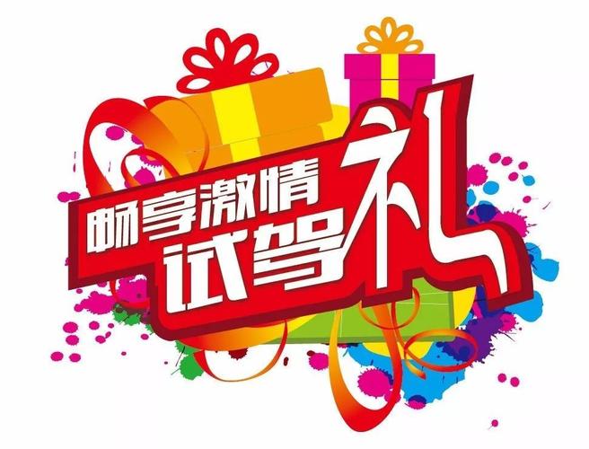 试驾活动报名：驾驶新体验在等你！